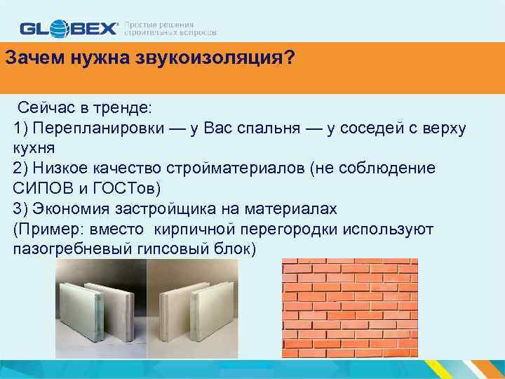 Зачем нужна звукоизоляция? Сейчас в тренде: 1) Перепланировки — у Вас спальня — у
