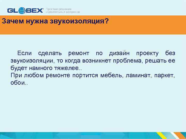 Зачем нужна звукоизоляция? Если сделать ремонт по дизайн проекту без звукоизоляции, то когда возникнет