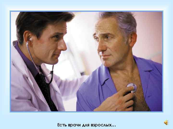 Есть врачи для взрослых… 
