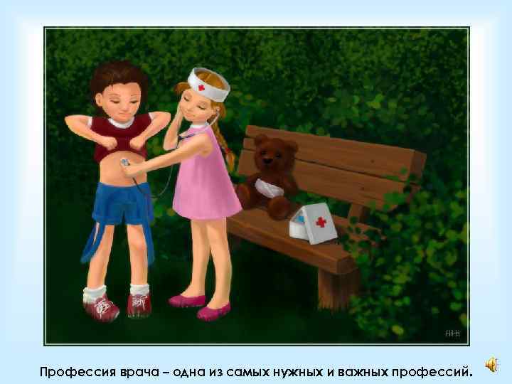 Профессия врача – одна из самых нужных и важных профессий. 