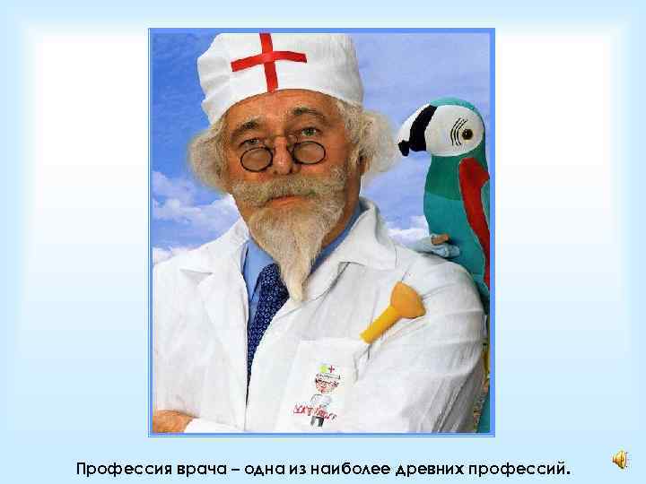 Профессия врача – одна из наиболее древних профессий. 