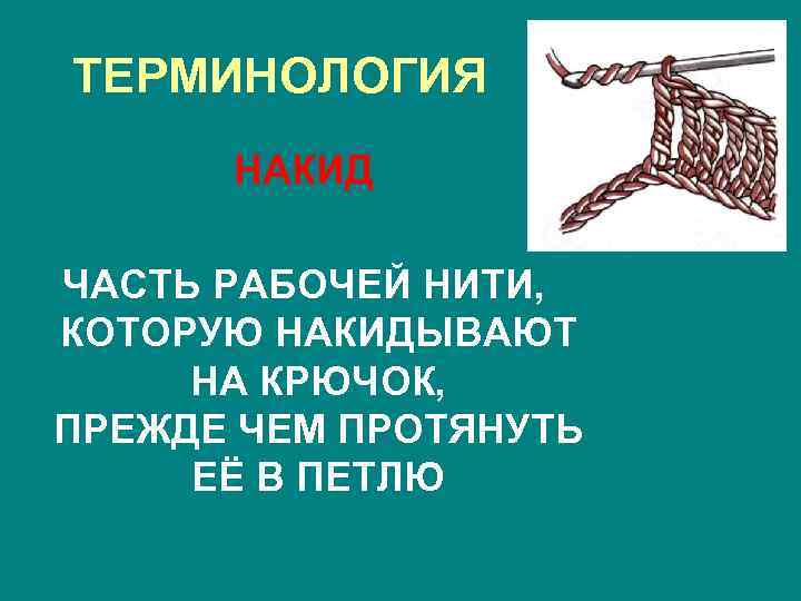 ТЕРМИНОЛОГИЯ НАКИД ЧАСТЬ РАБОЧЕЙ НИТИ, КОТОРУЮ НАКИДЫВАЮТ НА КРЮЧОК, ПРЕЖДЕ ЧЕМ ПРОТЯНУТЬ ЕЁ В