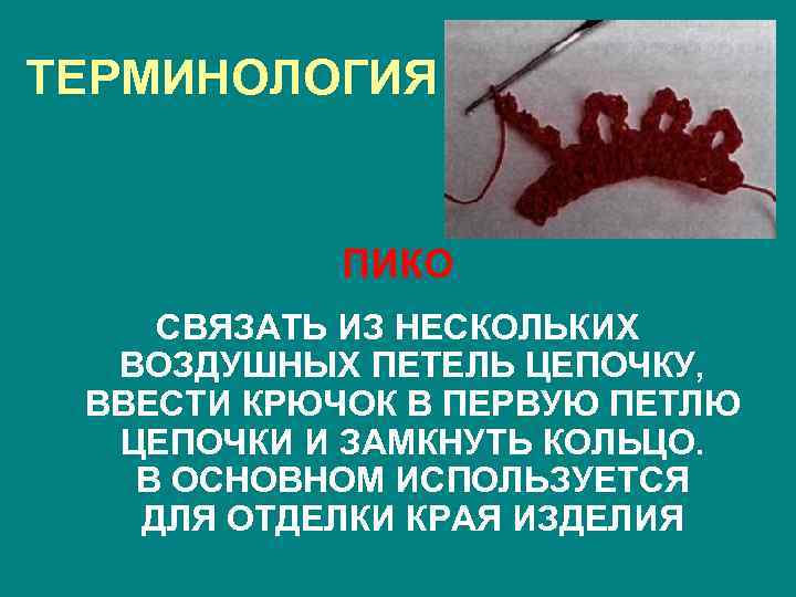 ТЕРМИНОЛОГИЯ ПИКО СВЯЗАТЬ ИЗ НЕСКОЛЬКИХ ВОЗДУШНЫХ ПЕТЕЛЬ ЦЕПОЧКУ, ВВЕСТИ КРЮЧОК В ПЕРВУЮ ПЕТЛЮ ЦЕПОЧКИ