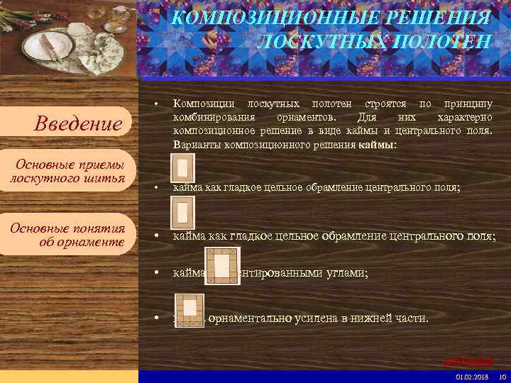 Введите имя рабочей группы в образце слайдов КОМПОЗИЦИОННЫЕ РЕШЕНИЯ ЛОСКУТНЫХ ПОЛОТЕН Вставьте эмблему рабочей