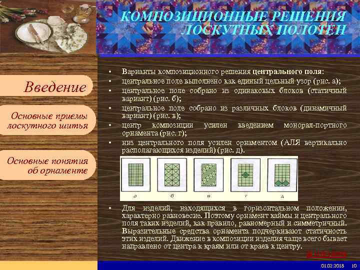Введите имя рабочей группы в образце слайдов КОМПОЗИЦИОННЫЕ РЕШЕНИЯ ЛОСКУТНЫХ ПОЛОТЕН Вставьте эмблему рабочей