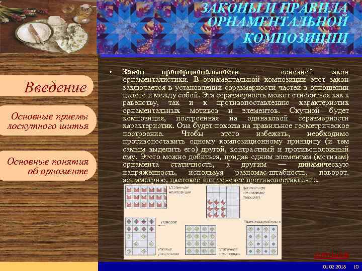 Введите имя рабочей группы. ПРАВИЛА ЗАКОНЫ И в образце слайдов ОРНАМЕНТАЛЬНОЙ КОМПОЗИЦИИ Вставьте эмблему