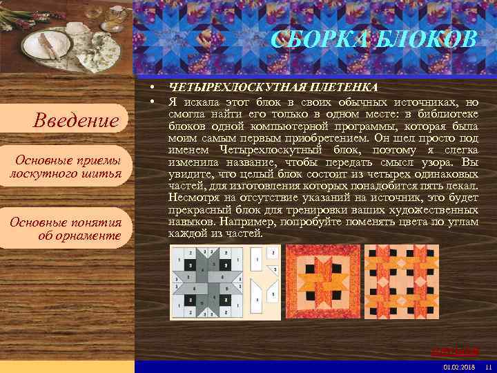 Введите имя рабочей группы в образце слайдов СБОРКА БЛОКОВ Вставьте эмблему рабочей группы в