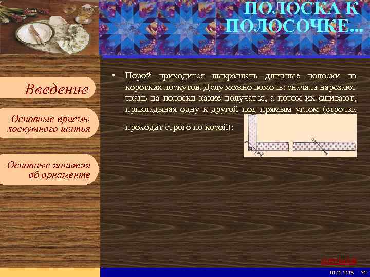 ПОЛОСКА К ПОЛОСОЧКЕ. . . Введите имя рабочей группы в образце слайдов Вставьте эмблему