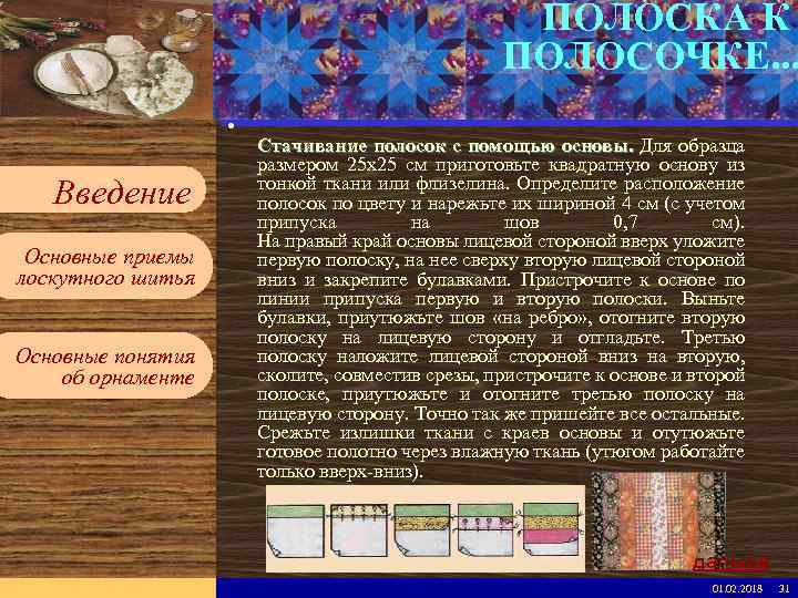 ПОЛОСКА К ПОЛОСОЧКЕ. . . Введите имя рабочей группы в образце слайдов Вставьте эмблему