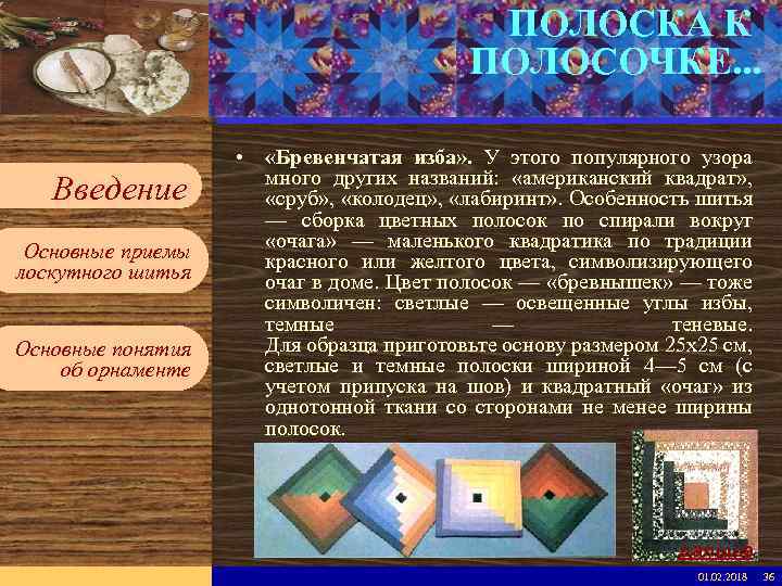 ПОЛОСКА К ПОЛОСОЧКЕ. . . Введите имя рабочей группы в образце слайдов Вставьте эмблему