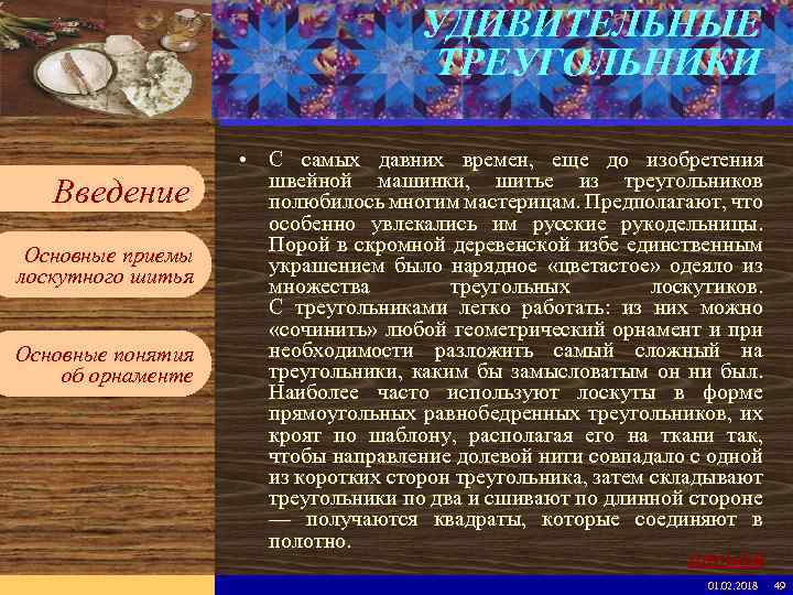 УДИВИТЕЛЬНЫЕ ТРЕУГОЛЬНИКИ Введите имя рабочей группы в образце слайдов Вставьте эмблему рабочей группы в