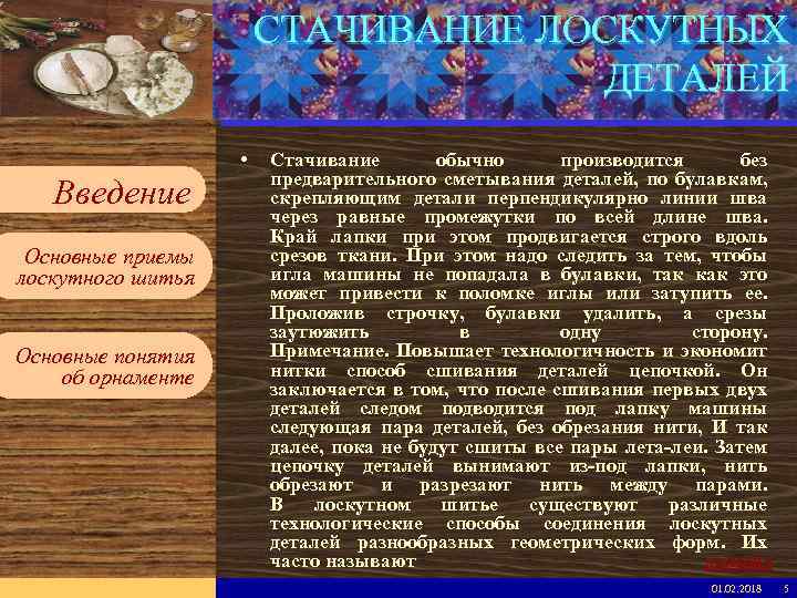 Введите имя рабочей группы в образце слайдов СТАЧИВАНИЕ ЛОСКУТНЫХ ДЕТАЛЕЙ Вставьте эмблему рабочей группы