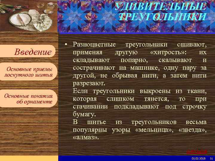 УДИВИТЕЛЬНЫЕ ТРЕУГОЛЬНИКИ Введите имя рабочей группы в образце слайдов Вставьте эмблему рабочей группы в