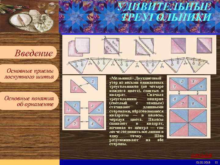 УДИВИТЕЛЬНЫЕ ТРЕУГОЛЬНИКИ Введите имя рабочей группы в образце слайдов Вставьте эмблему рабочей группы в