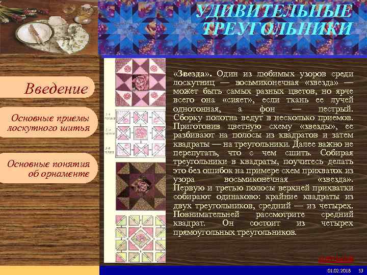 УДИВИТЕЛЬНЫЕ ТРЕУГОЛЬНИКИ Введите имя рабочей группы в образце слайдов Вставьте эмблему рабочей группы в