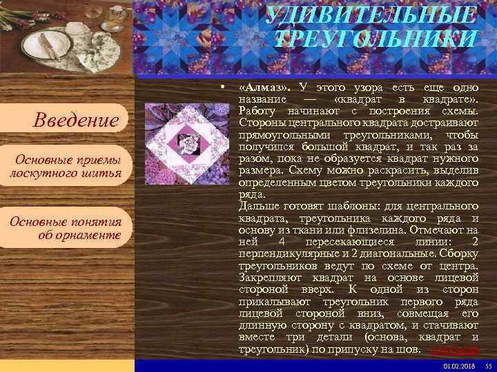 УДИВИТЕЛЬНЫЕ ТРЕУГОЛЬНИКИ Введите имя рабочей группы в образце слайдов Вставьте эмблему рабочей группы в