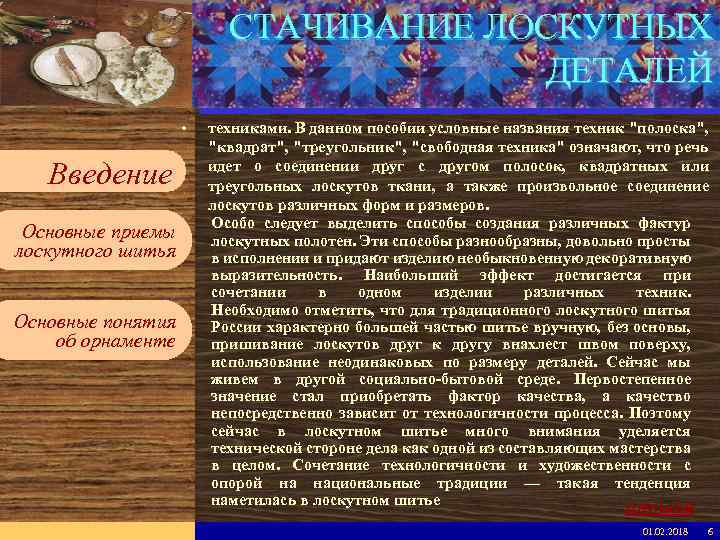 Введите имя рабочей группы в образце слайдов СТАЧИВАНИЕ ЛОСКУТНЫХ ДЕТАЛЕЙ Вставьте эмблему рабочей группы
