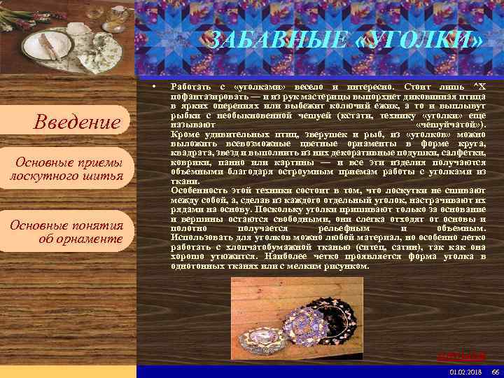 Введите имя рабочей группы в образце слайдов ЗАБАВНЫЕ «УГОЛКИ» Вставьте эмблему рабочей группы в