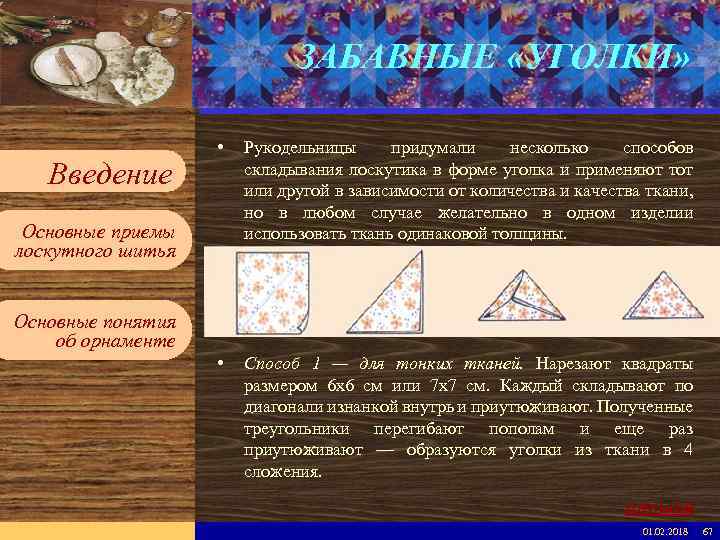 Введите имя рабочей группы в образце слайдов ЗАБАВНЫЕ «УГОЛКИ» Вставьте эмблему рабочей группы в