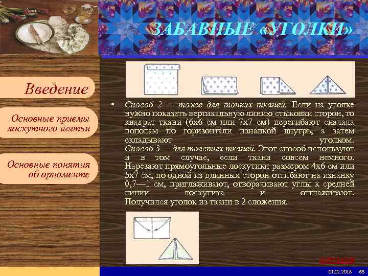 Введите имя рабочей группы в образце слайдов ЗАБАВНЫЕ «УГОЛКИ» Вставьте эмблему рабочей группы в
