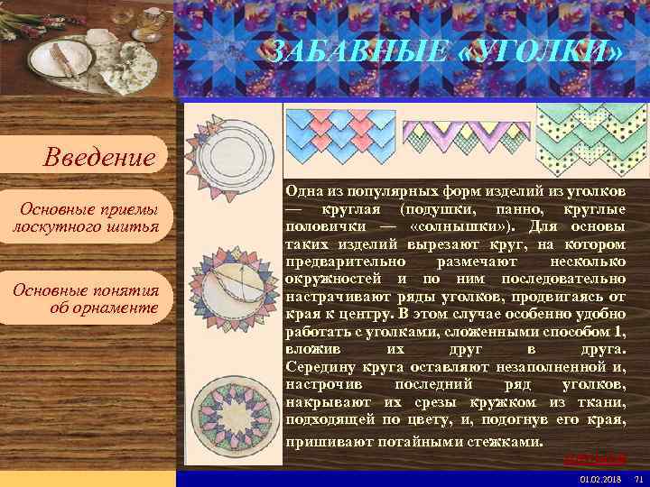 Введите имя рабочей группы в образце слайдов ЗАБАВНЫЕ «УГОЛКИ» Вставьте эмблему рабочей группы в