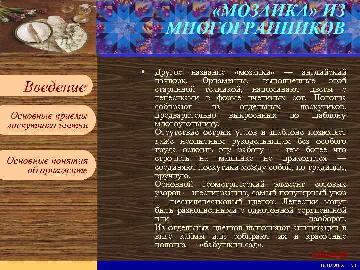 «МОЗАИКА» ИЗ МНОГОГРАННИКОВ Введите имя рабочей группы в образце слайдов Вставьте эмблему рабочей