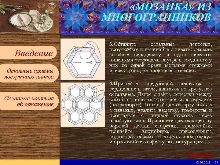  «МОЗАИКА» ИЗ МНОГОГРАННИКОВ Введите имя рабочей группы в образце слайдов Вставьте эмблему рабочей