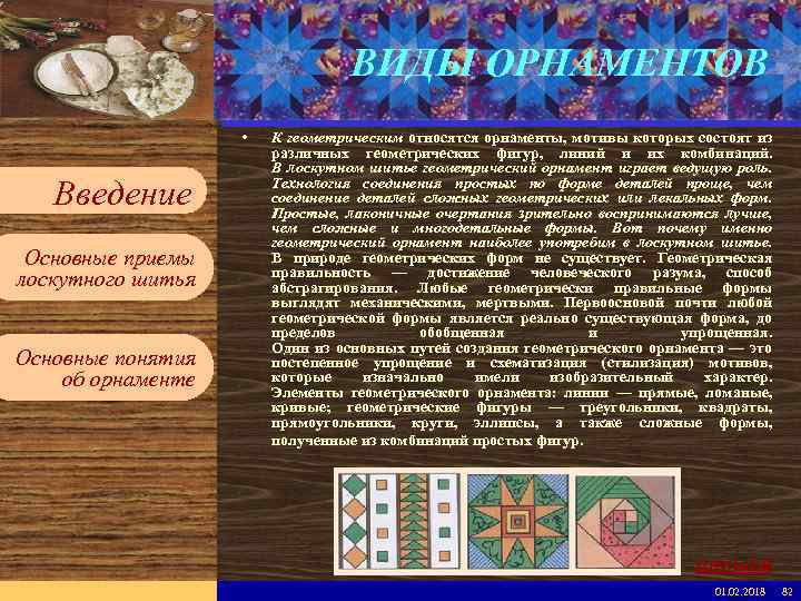 Введите имя рабочей группы в образце слайдов ВИДЫ ОРНАМЕНТОВ Вставьте эмблему рабочей группы в