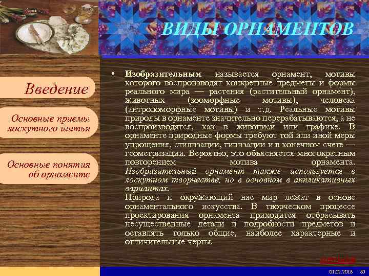 Введите имя рабочей группы в образце слайдов ВИДЫ ОРНАМЕНТОВ Вставьте эмблему рабочей группы в