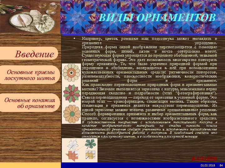 Введите имя рабочей группы в образце слайдов ВИДЫ ОРНАМЕНТОВ Вставьте эмблему рабочей группы в