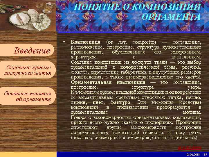 Введите имя рабочей группы в образце слайдов ПОНЯТИЕ О КОМПОЗИЦИИ ОРНАМЕНТА Вставьте эмблему рабочей