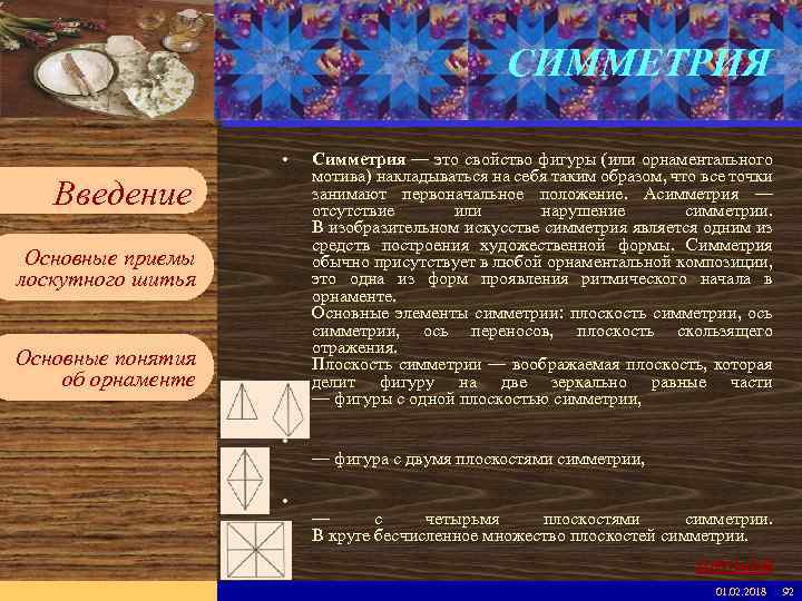 Введите имя рабочей группы в образце слайдов СИММЕТРИЯ Вставьте эмблему рабочей группы в образце