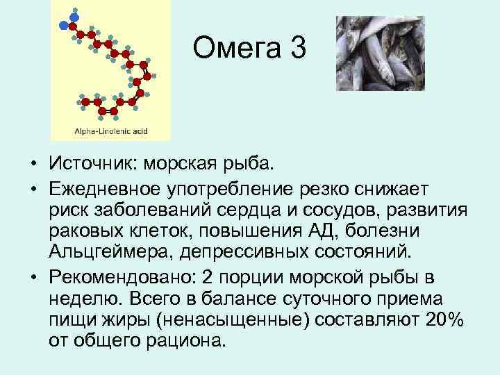 Омега 3 • Источник: морская рыба. • Ежедневное употребление резко снижает риск заболеваний сердца