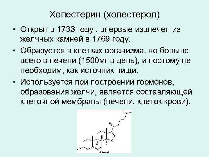 Холестерин (холестерол) • Открыт в 1733 году , впервые извлечен из желчных камней в