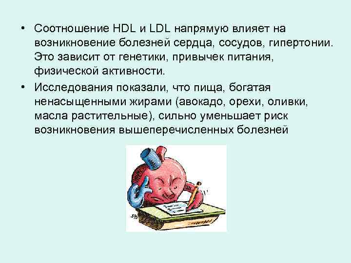  • Соотношение HDL и LDL напрямую влияет на возникновение болезней сердца, сосудов, гипертонии.