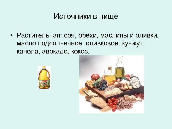 Источники в пище • Растительная: соя, орехи, маслины и оливки, масло подсолнечное, оливковое, кунжут,