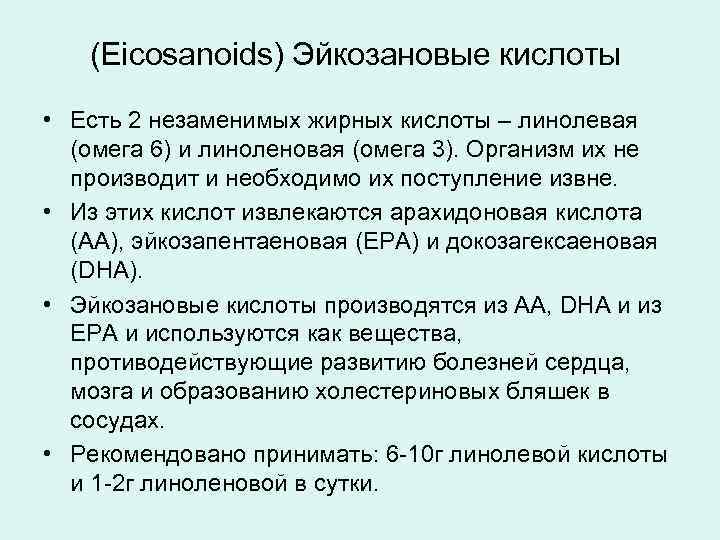 (Eicosanoids) Эйкозановые кислоты • Есть 2 незаменимых жирных кислоты – линолевая (омега 6) и