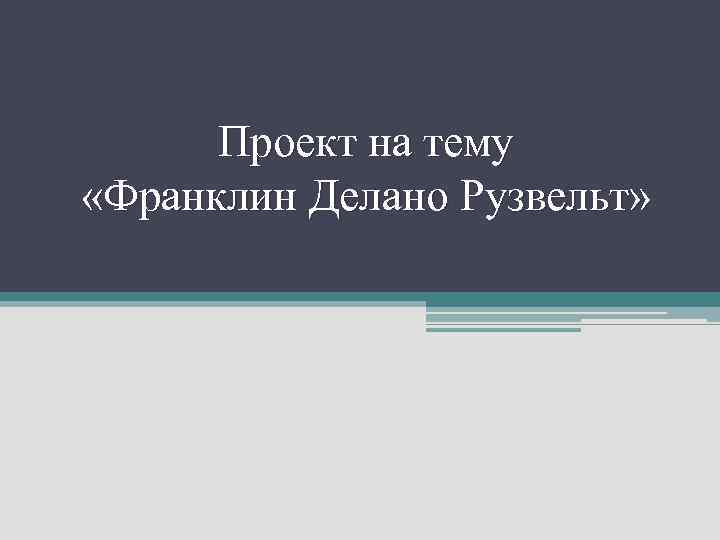 Проект на тему «Франклин Делано Рузвельт» 