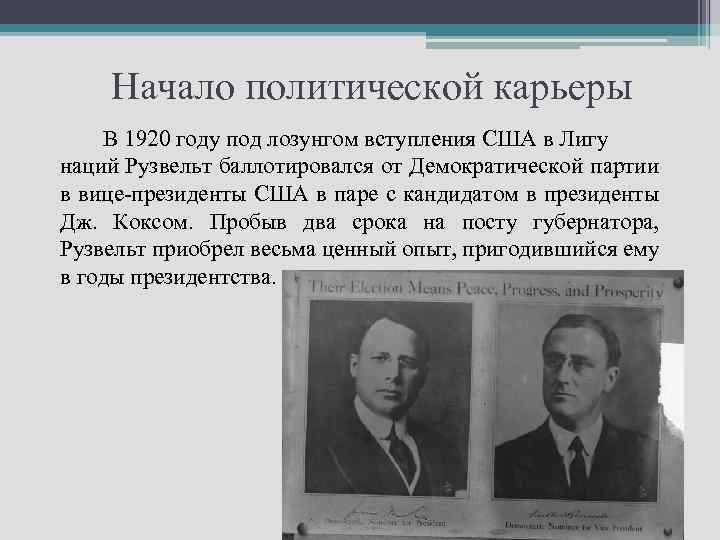 Начало политической карьеры В 1920 году под лозунгом вступления США в Лигу наций Рузвельт