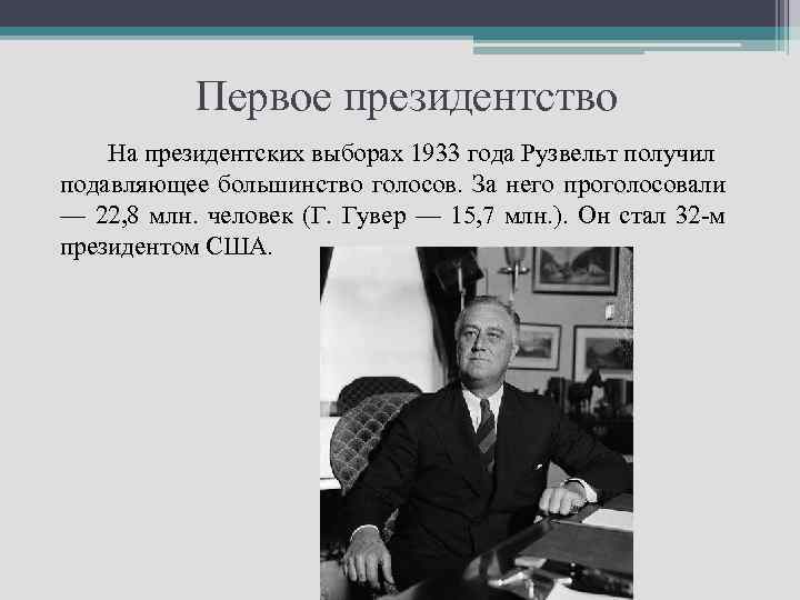 Первое президентство На президентских выборах 1933 года Рузвельт получил подавляющее большинство голосов. За него