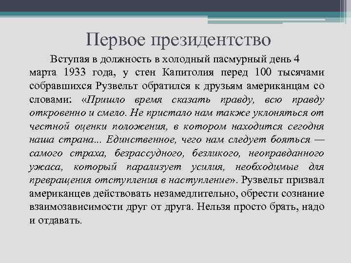 Первое президентство Вступая в должность в холодный пасмурный день 4 марта 1933 года, у