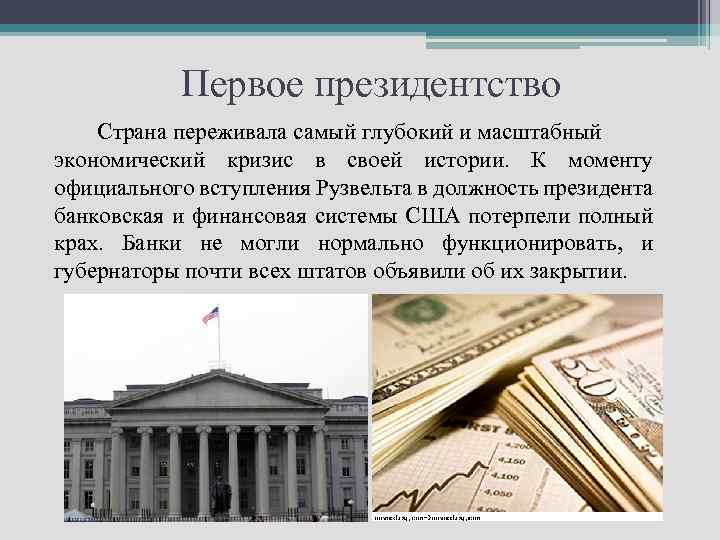  Первое президентство Страна переживала самый глубокий и масштабный экономический кризис в своей истории.