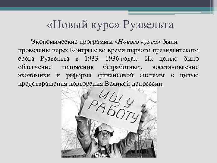  «Новый курс» Рузвельта Экономические программы «Нового курса» были проведены через Конгресс во время