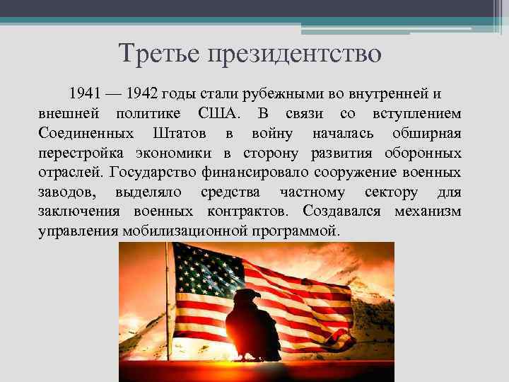 Третье президентство 1941 — 1942 годы стали рубежными во внутренней и внешней политике США.