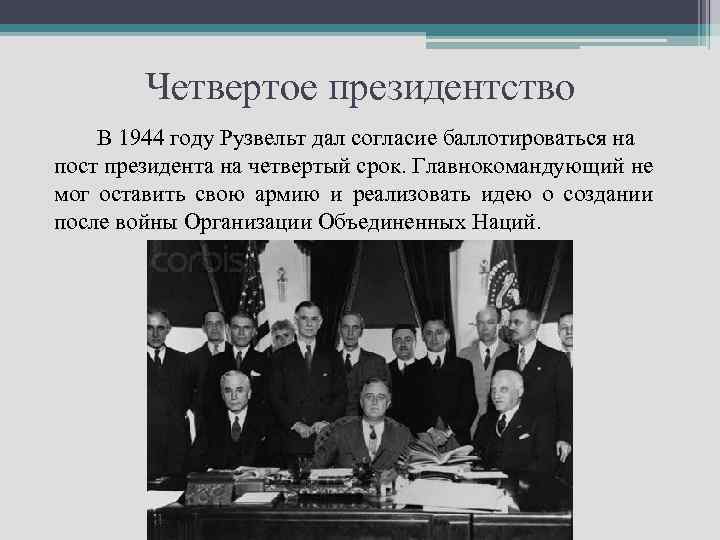 Четвертое президентство В 1944 году Рузвельт дал согласие баллотироваться на пост президента на четвертый