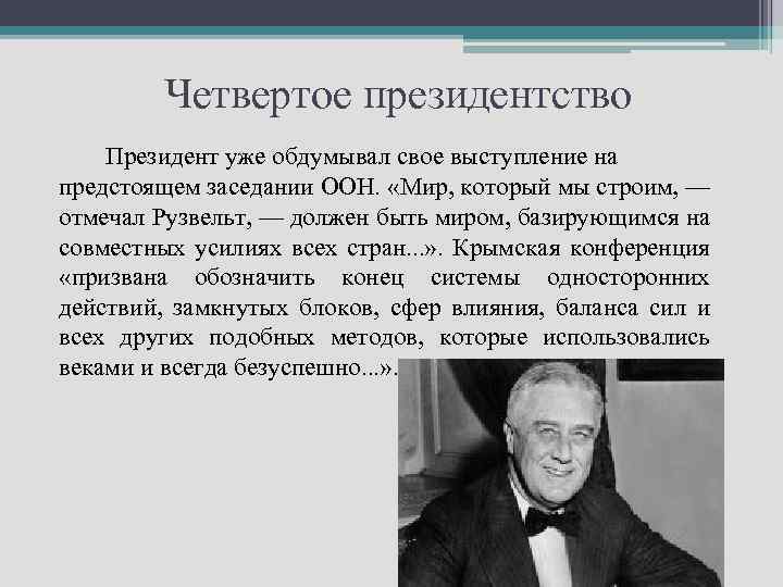 Четвертое президентство Президент уже обдумывал свое выступление на предстоящем заседании ООН. «Мир, который мы