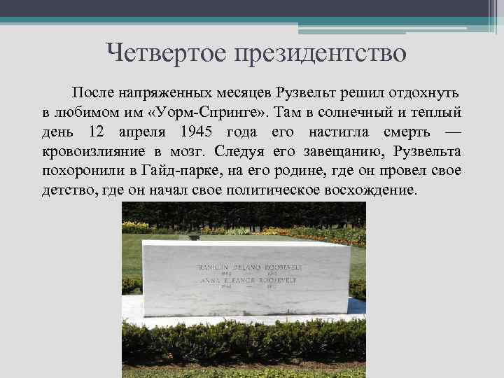 Четвертое президентство После напряженных месяцев Рузвельт решил отдохнуть в любимом им «Уорм-Спринге» . Там