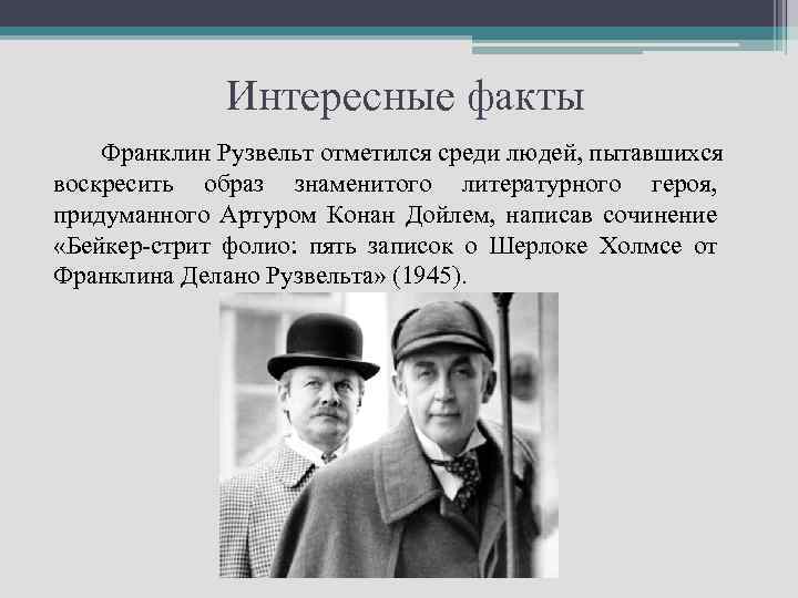 Интересные факты Франклин Рузвельт отметился среди людей, пытавшихся воскресить образ знаменитого литературного героя, придуманного