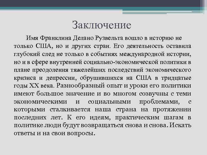 Заключение Имя Франклина Делано Рузвельта вошло в историю не только США, но и других