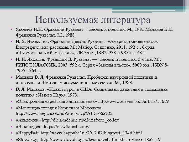 Используемая литература • Яковлев Н. Н. Франклин Рузвельт - человек и политик. М. ,